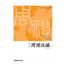 譯註周禮注疏 3, 傳統文化研究會, 鄭玄, 賈公彥
