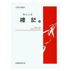 禮記 中 五書五經讀本, 傳統文化研究會, 成百曉, 李相雅, 延錫煥