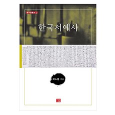 韓國書法史, 道雲泉, 郭魯鳳