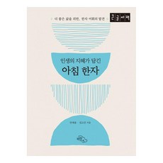 인생의 지혜가 담긴 아침 한자 : 더 좋은 삶을 위한 한자 어휘의 발견 큰글자책, 도서출판하늘아래, 안재윤, 김고운