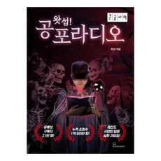 왓섭! 공포라디오(큰글자책), 왓섭, 북오션