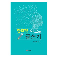 창의적 사고와 글쓰기, 최중녀, 두남