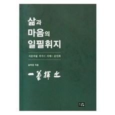 人生與心靈的一筆揮就, 雅泉, 宋河景