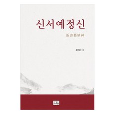 신서예정신, 다운샘, 송하경(저), 송하경