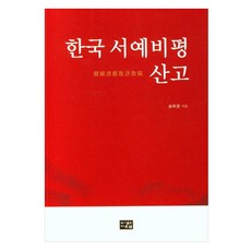 한국 서예비평 산고, 다운샘, 송하경