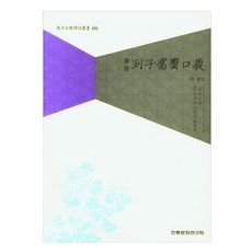 譯註列子權在矩, 傳統文化研究會, 崔秉俊, 孔根植, 權憲俊