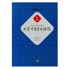 大學中庸章句詳說, Daunsaem, 朴文鎬