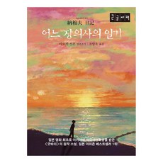 MunhakSegyeSa 一位禮儀師的日記(大字版)：青木新門長篇小說, 青木新門