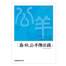 譯註 春秋公羊傳注疏 1, 傳統文化研究會, 公羊壽, 何休, 徐彥