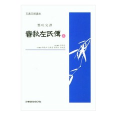 춘추좌씨전 상, 전통문화연구회, 전통문화연구회