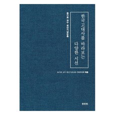 審視韓國古代史的多元視角 宋基鎬教授榮退紀念論文集, 眞人眞, 宋基鎬教授榮退紀念論文集刊行委員會編