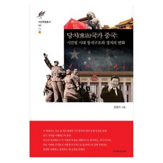 당치국가 중국시진핑 시대 통치구조와 정치의 변화, 장윤미, 서강대학교출판부