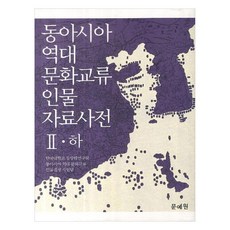 東亞歷代文化交流人物資料辭典 2(下), 文藝院, 檀國大學校東洋學研究院東亞歷代文化交流人物集成事業組