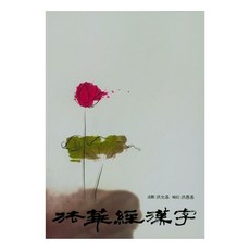 法華經漢字, 다운샘, 洪允基,洪宇基 共著