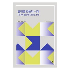 CultureLook 平臺變動的時代： 媒體生產研究的邀請, 李起炯, 黃敬雅