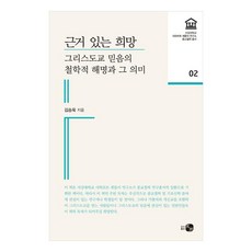 有根據的希望： 基督教信仰的哲學闡明及其意義, 皓圖書出版, 金承旭