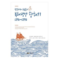 溫哥華與布勞頓的北太平洋航海記 1791~1795, 喬治·溫哥華,威廉·羅伯特·布勞頓, 經文社