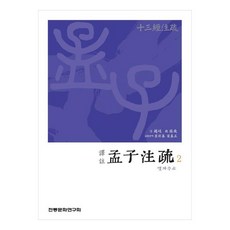 譯註 孟子注疏 2 十三經注疏, 單一顏色, 傳統文化研究會, 早，孫錫, 單一商品