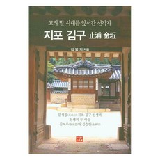 고려말 시대를 앞서간 선각자 지포 김구, 김병기, 다운샘
