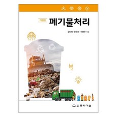 폐기물처리, 김인배, 안진선, 이현주, 동화기술