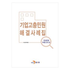 jinhan m&b 企業申訴解決案例集企業申訴團隊積極行政3年成果, 國民權益委員會