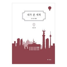 我眼中的世界 1： 德國篇, 崔亨植, 奇文堂