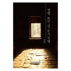 生命 道德 法律 文史哲學, 全南大學出版文化院, 金智秀