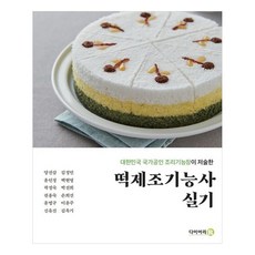 떡제조기능사 실기:대한민국 국가공인 조리기능장이 저술한, 다이어리알