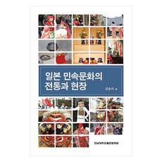일본 민속문화의 전통과 현장, 김용의(저), 전남대학교출판문화원