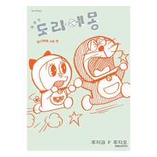 DAEWON CULTURE INDUSTRY 特別的哆啦A夢 溫馨家庭篇 2, 藤子·F·不二雄