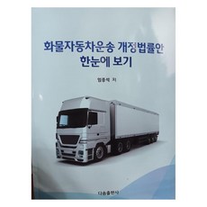 화물자동차운송 개정법률안 한눈에 보기, 임종석, 다솜출판사