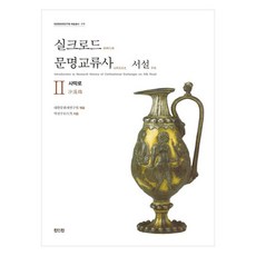絲綢之路文明交流史 序說 2： 沙漠路, 眞人眞, 朴天秀