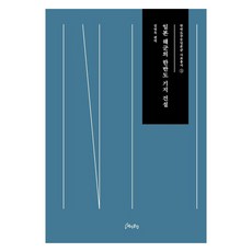 일본 해군의 한반도 기지 건설, 김연옥, 역사공간