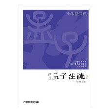 譯註 孟子注疏 3, 單一顏色, 傳統文化研究會, 早，孫錫, 單一商品
