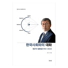 與韓國社會的對話： 鄭根埴專欄集(1992-2022)鄭根埴教授退休紀念, 眞人眞, 鄭根埴