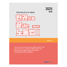 2025 한권으로 끝내는 노동법 1 개정 5판, 이패스코리아