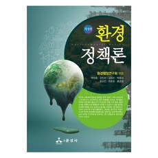 환경정책론, 박미옥 외, 윤성사