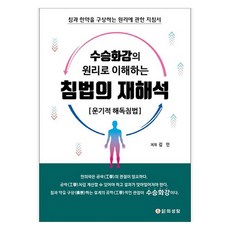 EuiSeongDangPublishing 針法的再詮釋：運氣解毒針法：關於構思針與韓藥原理的指南, 金仁
