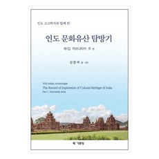與印度考古學家同行的印度文化遺產探訪記 1： 卡納塔克邦篇, 金昌國, 奇文堂