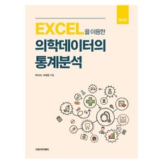 Freeacademy 使用Excel的醫學數據統計分析 第4版, 朴美羅, 李在元