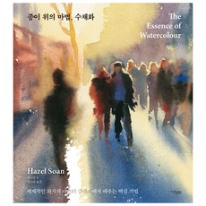 紙上的魔法 水彩畫, 海瑟孫, 繆進樹