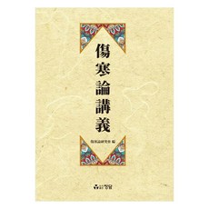 JDB 傷寒論講義, 傷寒論研究會, 正談