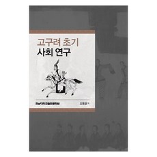 고구려 초기 사회 연구, 조영광, 전남대학교출판문화원