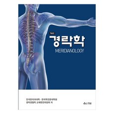 經絡學, 正談, 全國韓醫科大學韓醫學專門大學院經絡經穴學教材編纂委員會