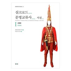絲綢之路文明交流史 序說 1： 草原路, 眞人眞, 朴天秀