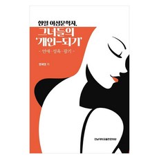 한일 여성문학자 그녀들의 ‘개인-되기’연애 성욕 광기, 전남대학교출판문화원, 명혜영