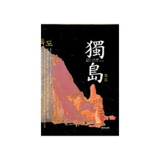 獨島, J&C, 大西俊輝