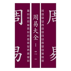 周易大典 1, 眞人眞