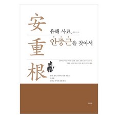 遺骸史料 尋找安重根：以韓國 中國 俄羅斯 日本史料追蹤安重根義士的遺骸位置, 眞人眞, 金月培, 金伊瑟, 姜一圭, 金基洪, 金東國, 金奉鎮..