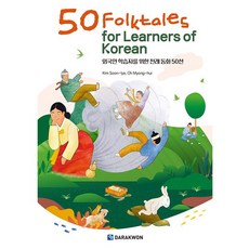 50 Folktales for Learners of Korean ： 給韓語學習者的50篇傳統童話, 不適用, 多樂園
